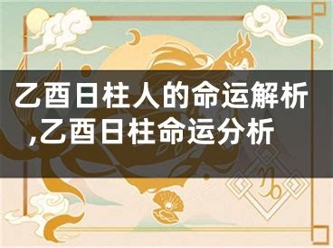 乙酉日女命|日柱论命之乙酉日